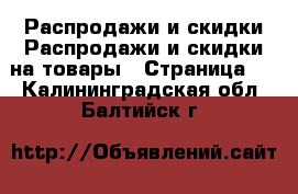 Распродажи и скидки Распродажи и скидки на товары - Страница 2 . Калининградская обл.,Балтийск г.